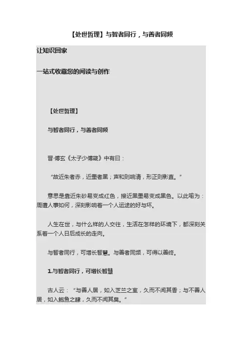 【处世哲理】与智者同行，与善者同频