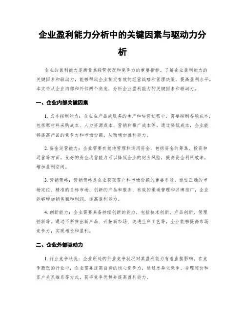企业盈利能力分析中的关键因素与驱动力分析