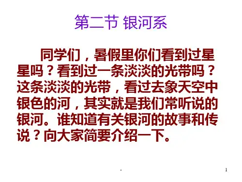 七年级科学银河系(2019年12月整理)PPT课件