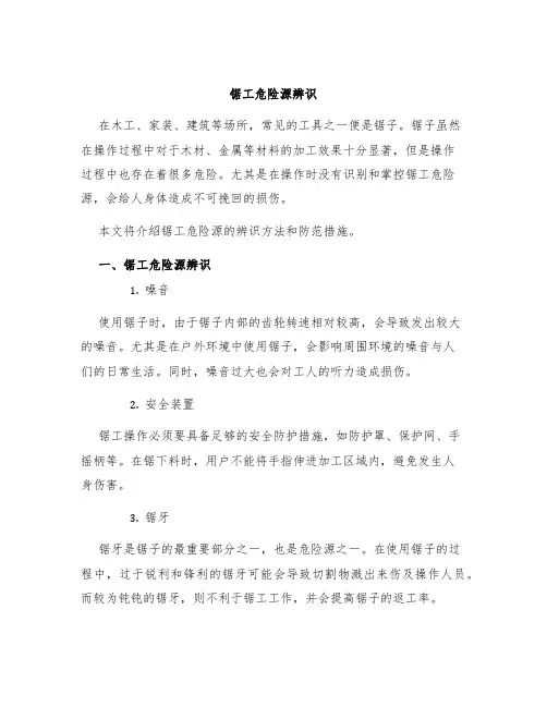 锯工危险源辨识