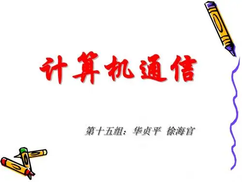 第15小组ppt有关计算机通信的PPT
