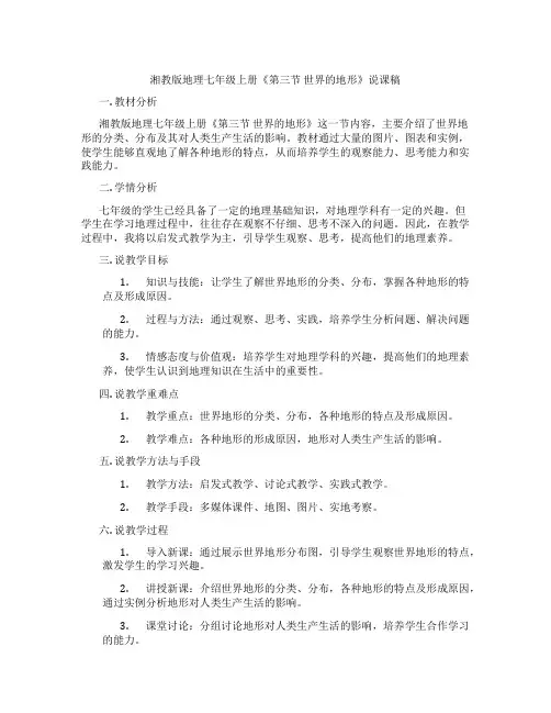 湘教版地理七年级上册《第三节世界的地形》说课稿