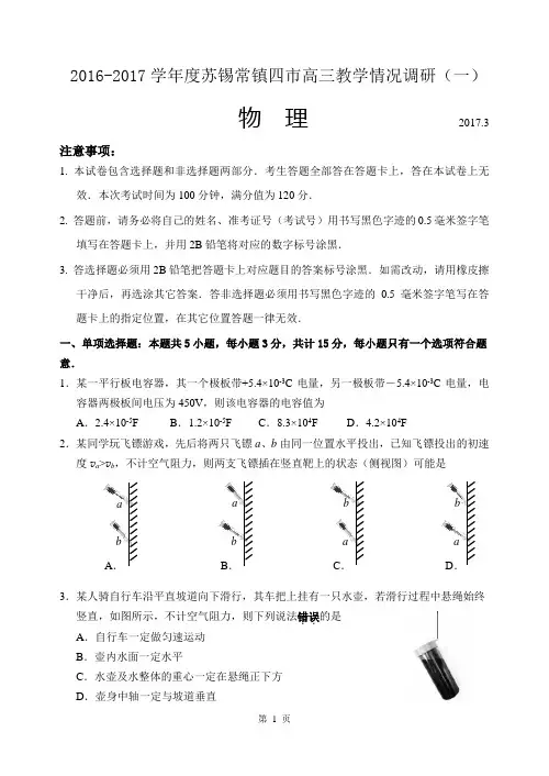 2017苏锡常镇高三第二次模拟试卷调研考试物理(含答案)