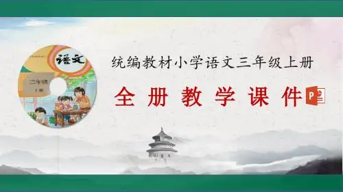 最新部编人教版小学语文三年级上册全册教学课件