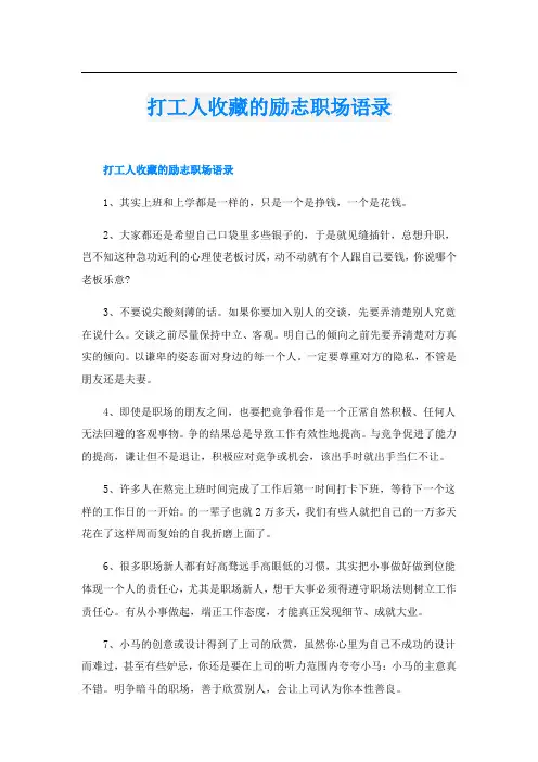 打工人收藏的励志职场语录