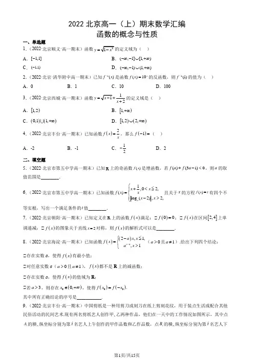 2022北京高一(上)期末数学汇编：函数的概念与性质