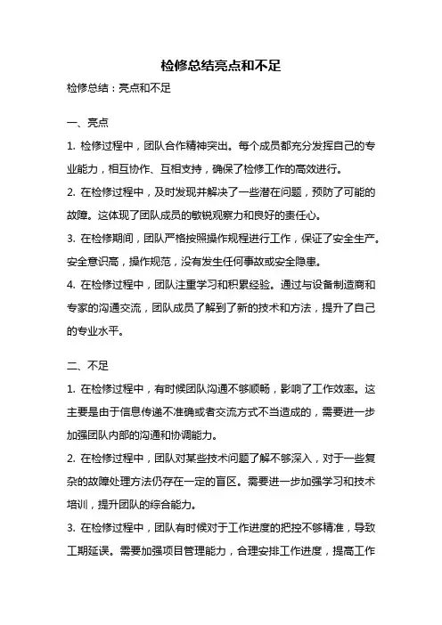 检修总结亮点和不足