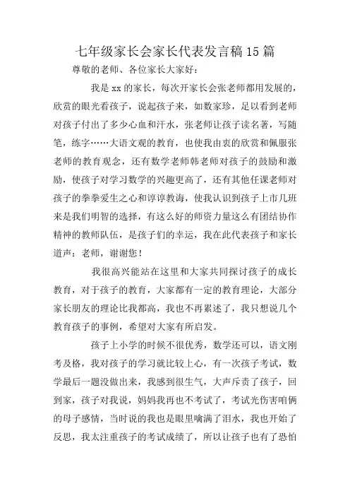 七年级家长会家长代表发言稿15篇