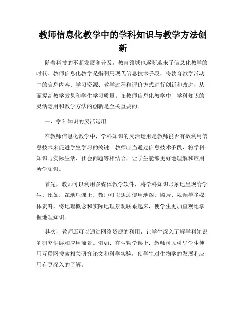 教师信息化教学中的学科知识与教学方法创新