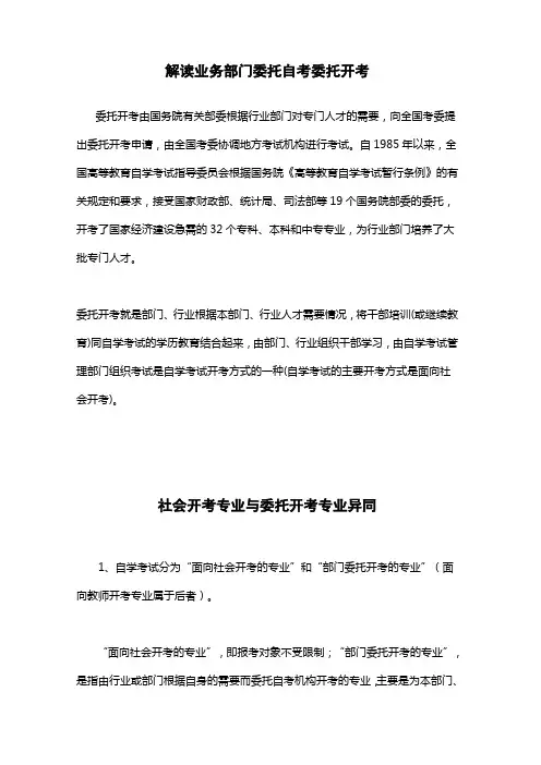 解读业务部门委托自考委托开考