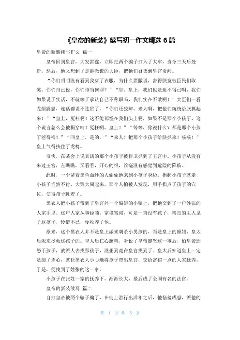 《皇帝的新装》续写初一作文精选6篇