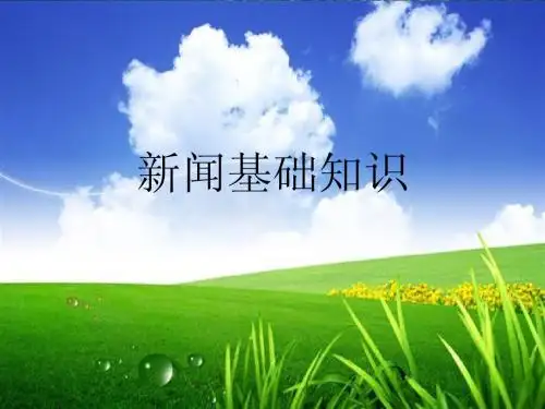 新闻基础知识