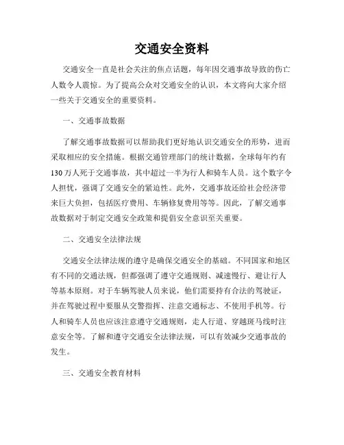 交通安全资料