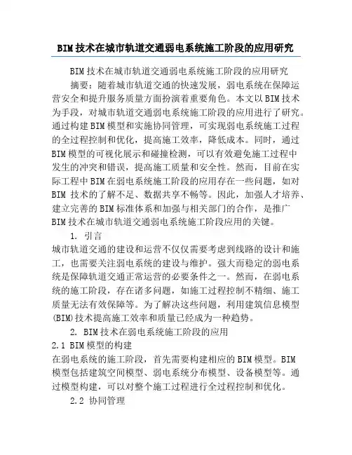 BIM技术在城市轨道交通弱电系统施工阶段的应用研究