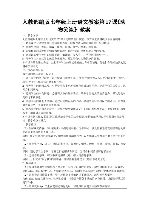 人教部编版七年级上册语文教案第17课《动物笑谈》教案