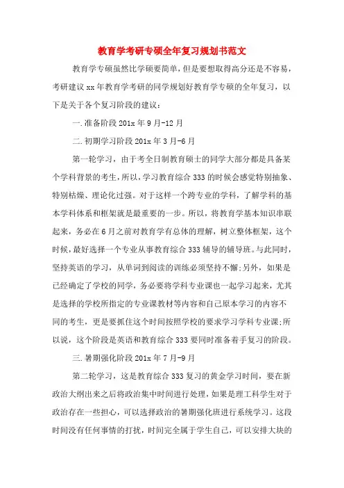 教育学考研专硕全年复习规划书范文