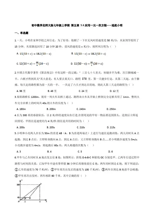 第五章 5.6应用一元一次方程-追赶小明同步练习-2021-2022学年北师大版数学七年级上学期