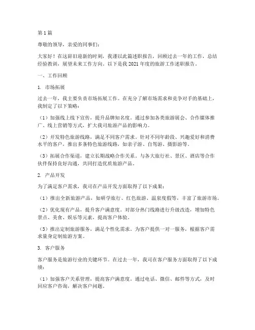 旅游工作年终述职(3篇)