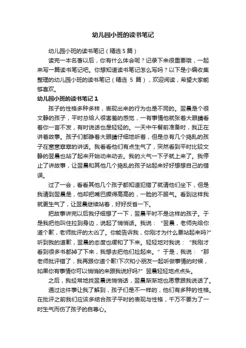 幼儿园小班的读书笔记（精选5篇）