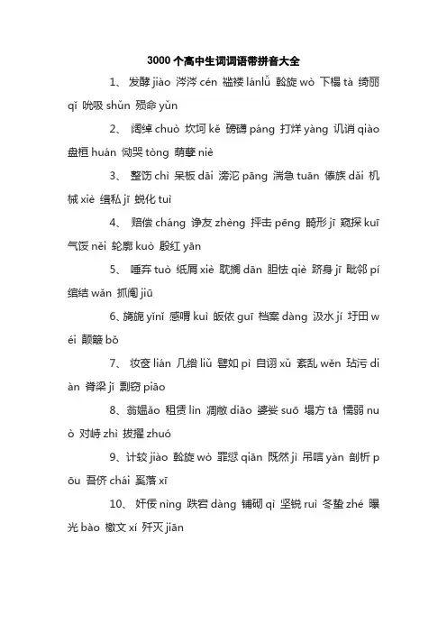 3000个高中生词词语带拼音大全