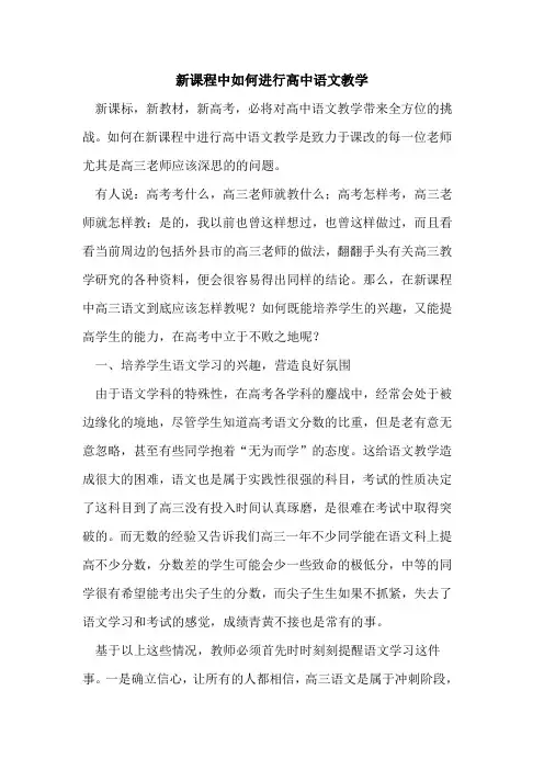 新课程中如何进行高中语文教学论文