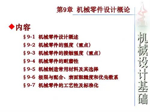 西工大机械原理第9章机械零件设计概论