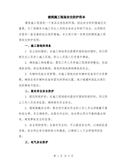 建筑施工现场安全防护范本（2篇）