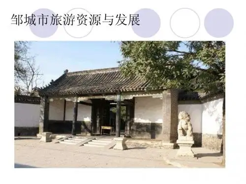 邹城市旅游资源与发展