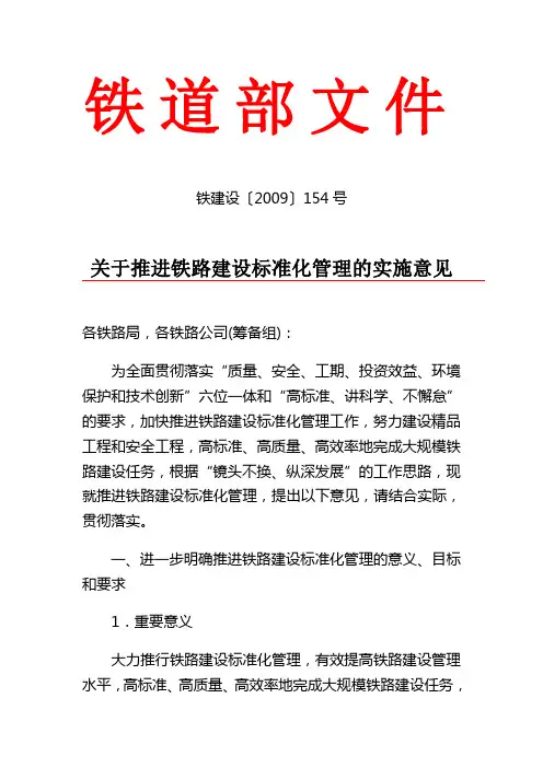 关于推进铁路建设标准化管理的实施意见(铁建设〔2009〕154号)