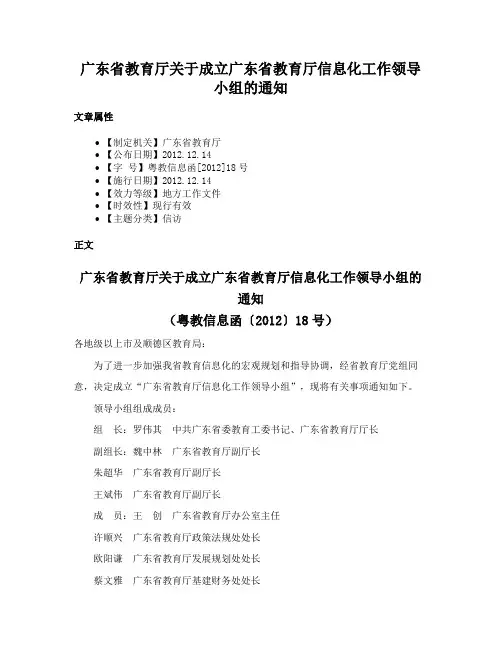 广东省教育厅关于成立广东省教育厅信息化工作领导小组的通知