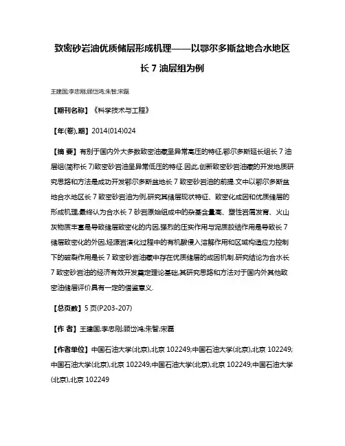致密砂岩油优质储层形成机理——以鄂尔多斯盆地合水地区长7油层组为例