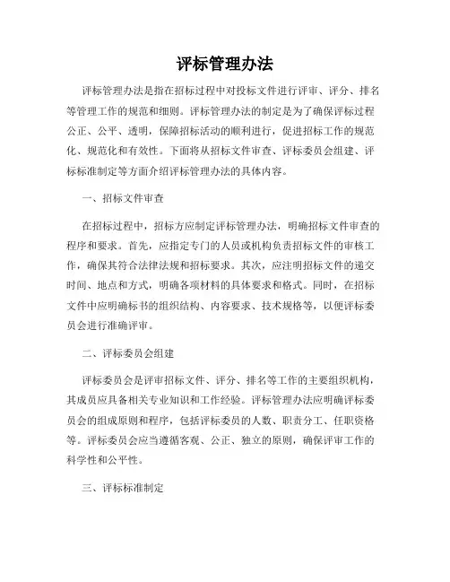 评标管理办法