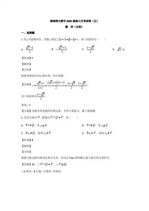 湖南师范大学附属中学2020届高三上学期第五次月考数学(文)试题 Word版含解析
