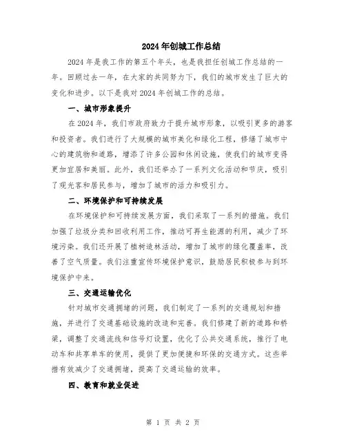 2024年创城工作总结
