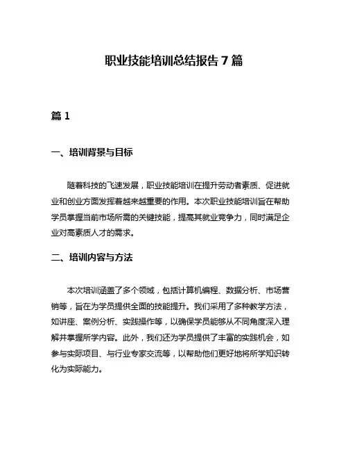 职业技能培训总结报告7篇