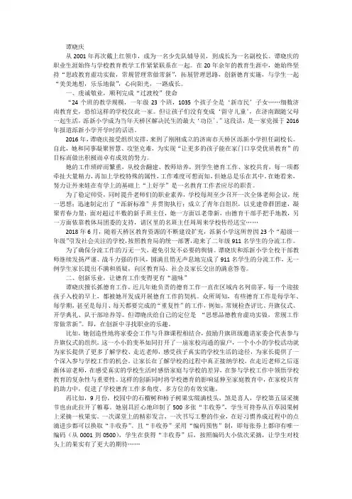 最美教师,“四有”好教师事迹材料【谭晓庆】