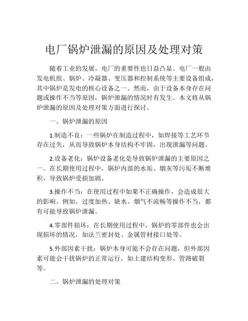 电厂锅炉泄漏的原因及处理对策