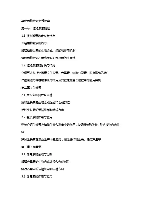 其他植物激素教案