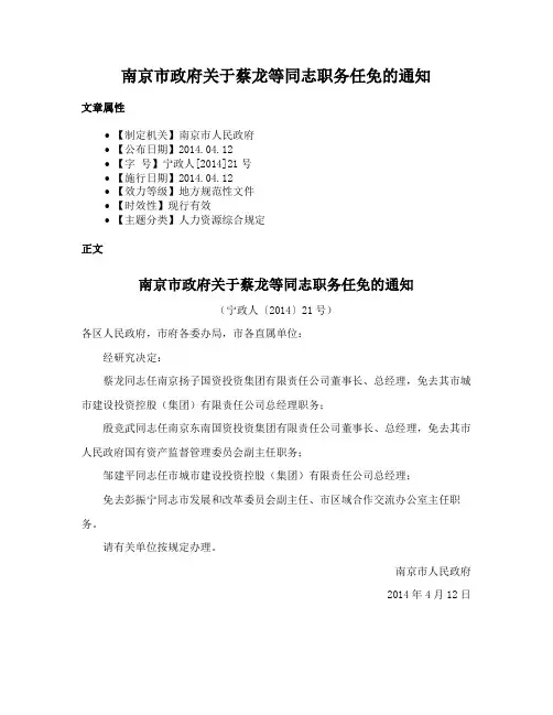 南京市政府关于蔡龙等同志职务任免的通知