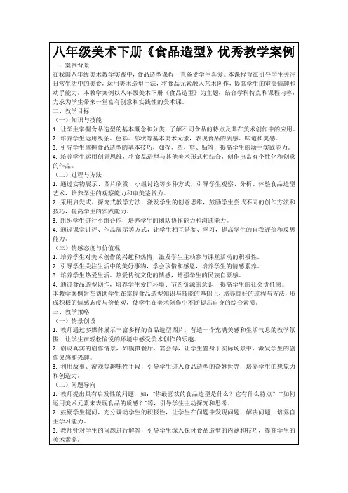 八年级美术下册《食品造型》优秀教学案例