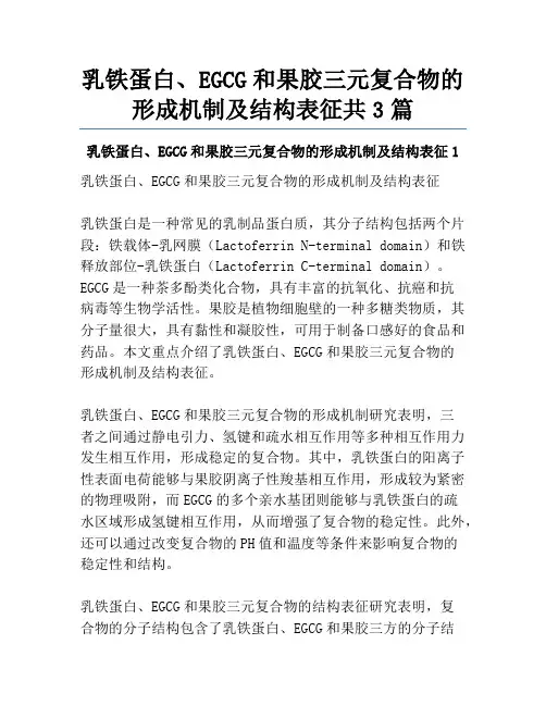 乳铁蛋白、EGCG和果胶三元复合物的形成机制及结构表征共3篇