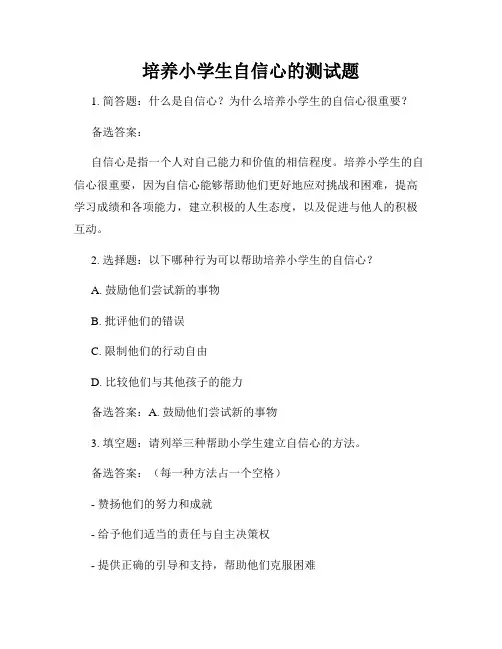 培养小学生自信心的测试题
