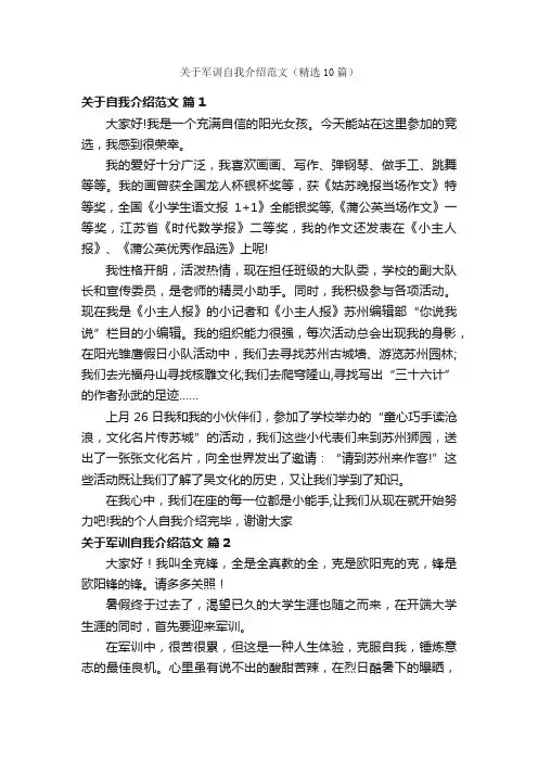 关于军训自我介绍范文（精选10篇）