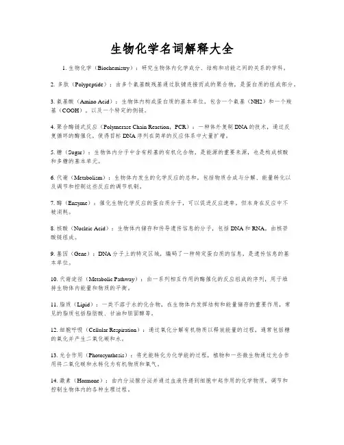 生物化学名词解释大全