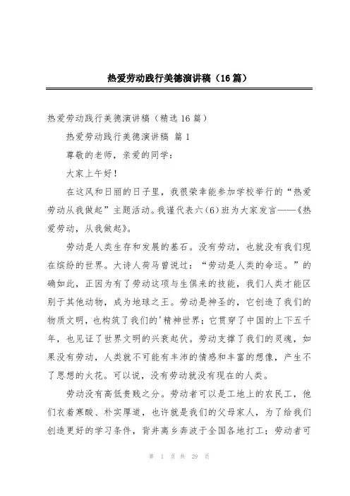 热爱劳动践行美德演讲稿(16篇)
