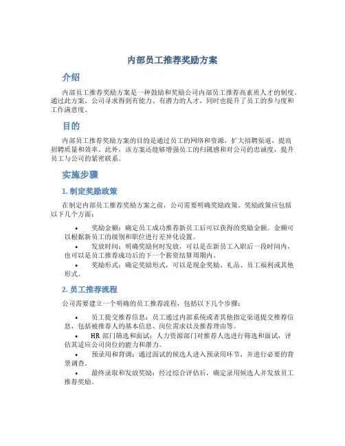 内部员工推荐奖励方案