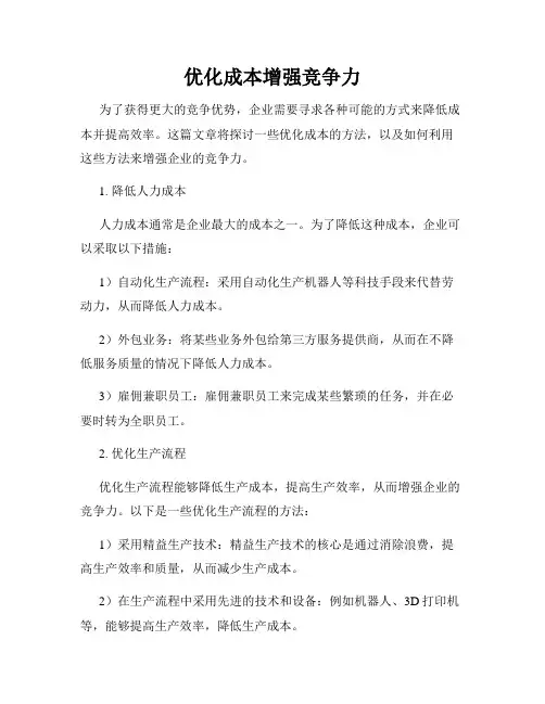 优化成本增强竞争力