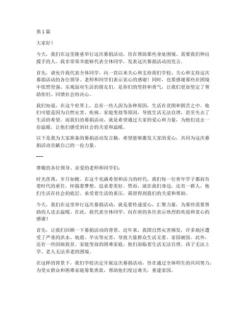 募捐活动学生发言稿(3篇)