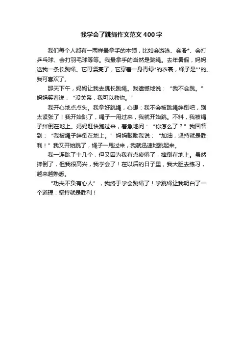 我学会了跳绳作文范文400字