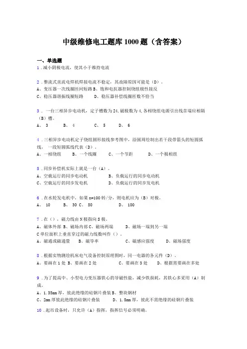 最新精编中级维修电工考试题库1000题答案